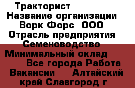 Тракторист John Deere › Название организации ­ Ворк Форс, ООО › Отрасль предприятия ­ Семеноводство › Минимальный оклад ­ 49 500 - Все города Работа » Вакансии   . Алтайский край,Славгород г.